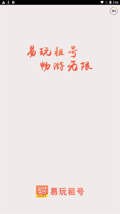 易玩租号