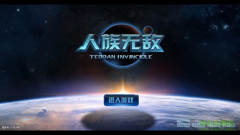 人族无敌