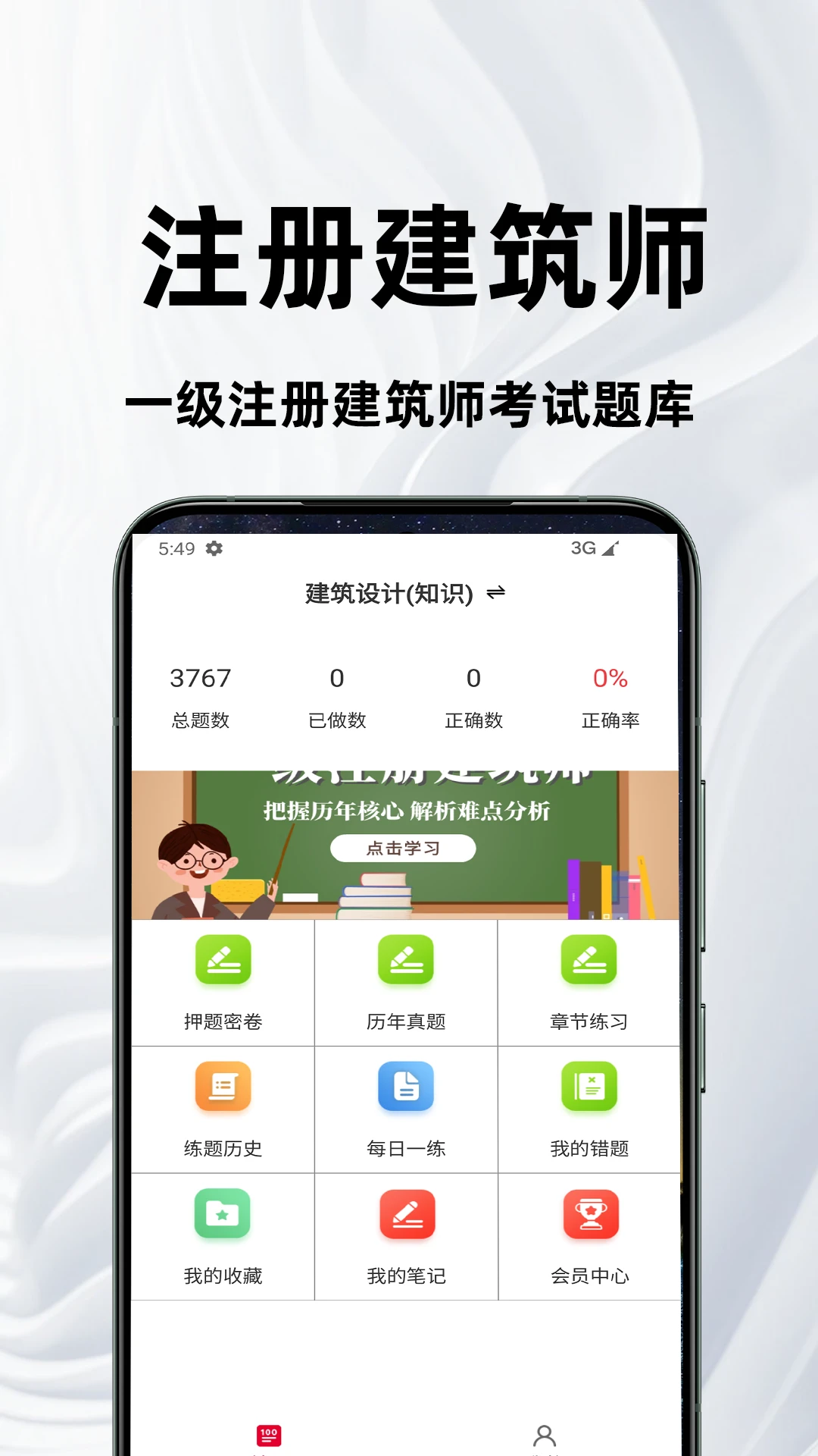一级注册建筑师百分题库