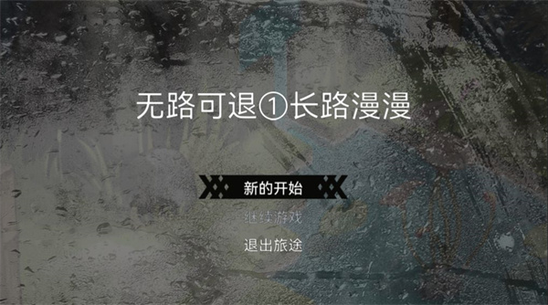 无路可退