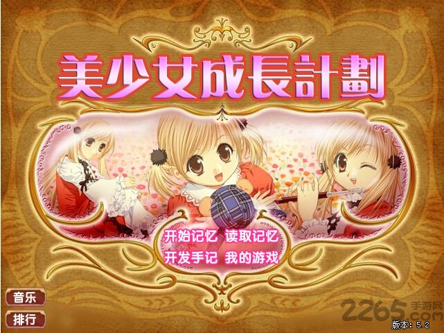 美少女成长计
