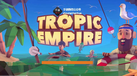 热带帝国 热带帝国