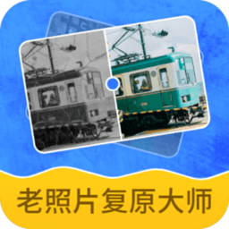智能老照片复原大师2.2.6