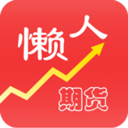 懒人期货