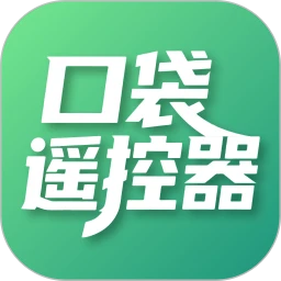 口袋遥控器