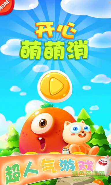 开心萌萌消 开心萌萌消