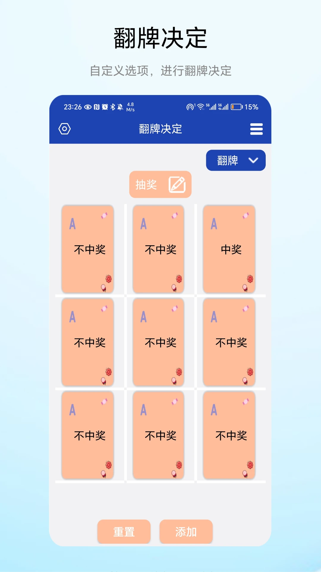 翻牌决定