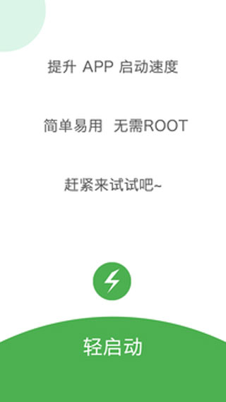 轻启动 免费版
