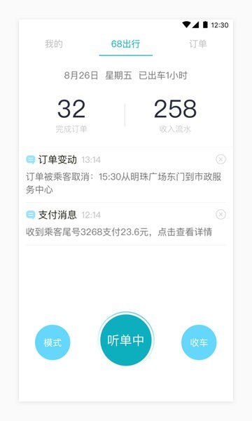 68出行司机端