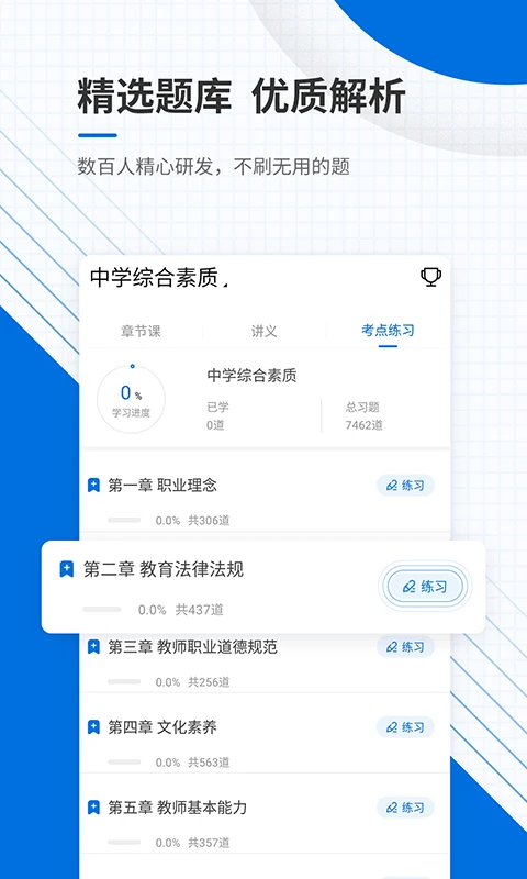 教师资格证优题库