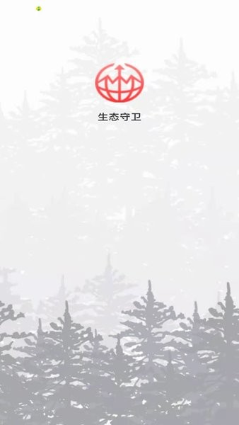 生态守卫客户端