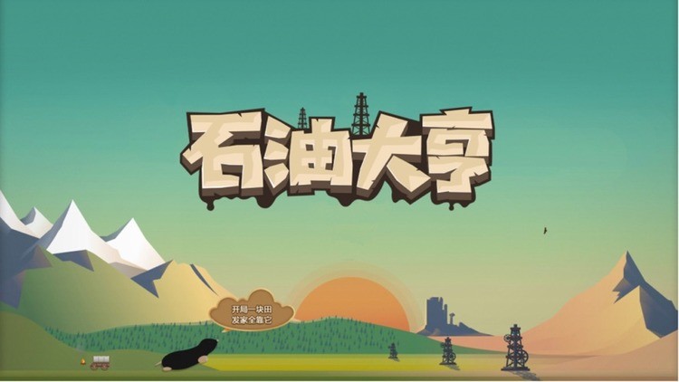 石油大亨免费版下载