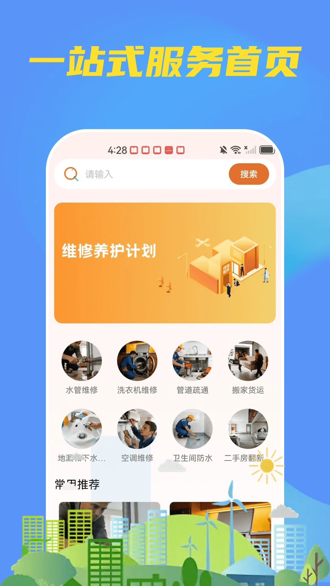 同城维修上门版