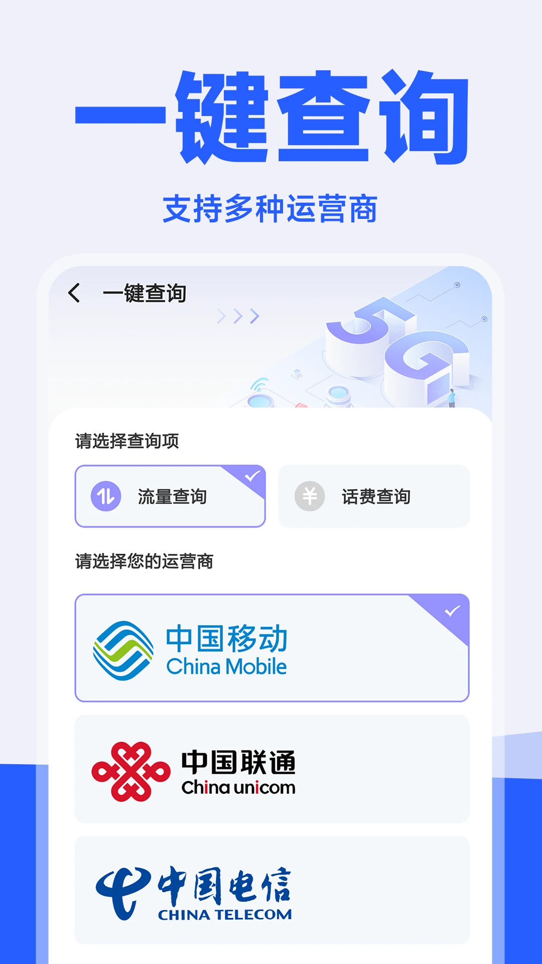 话费流量查询