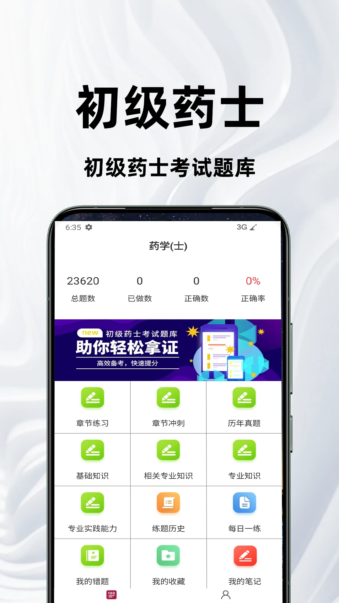 初级药士百分题库