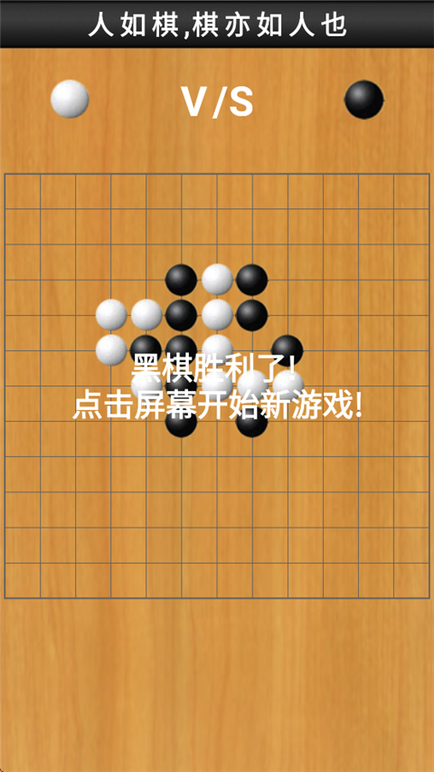 快乐五子棋手机版 快乐五子棋手机版