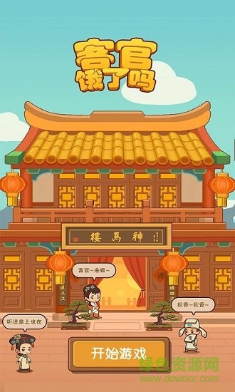 客官饿了吗