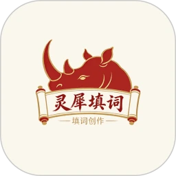 灵犀填词