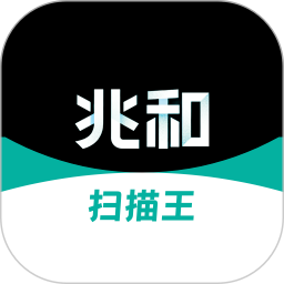 兆和全能扫描王
