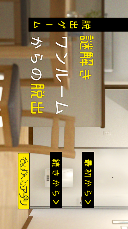 謎解きワンルームからの脱出