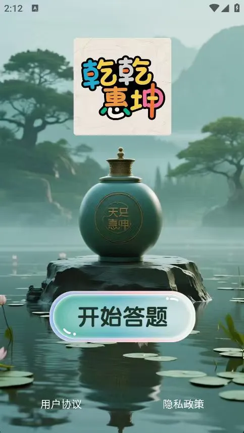 乾乾惠坤