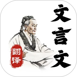 文言文大全