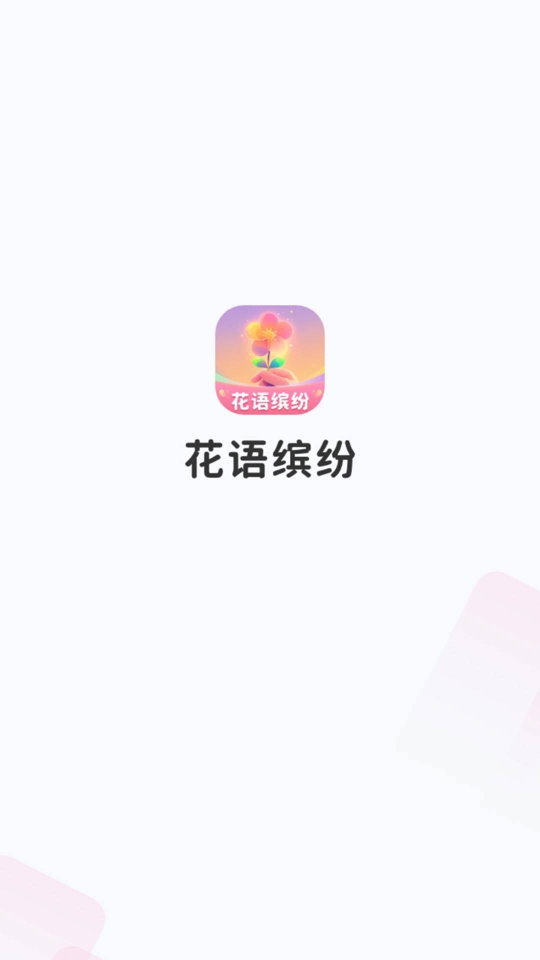 花语缤纷