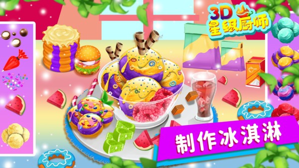 星级厨师3D