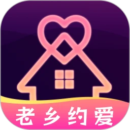 老乡约爱