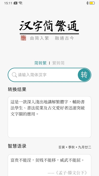 汉字简繁通