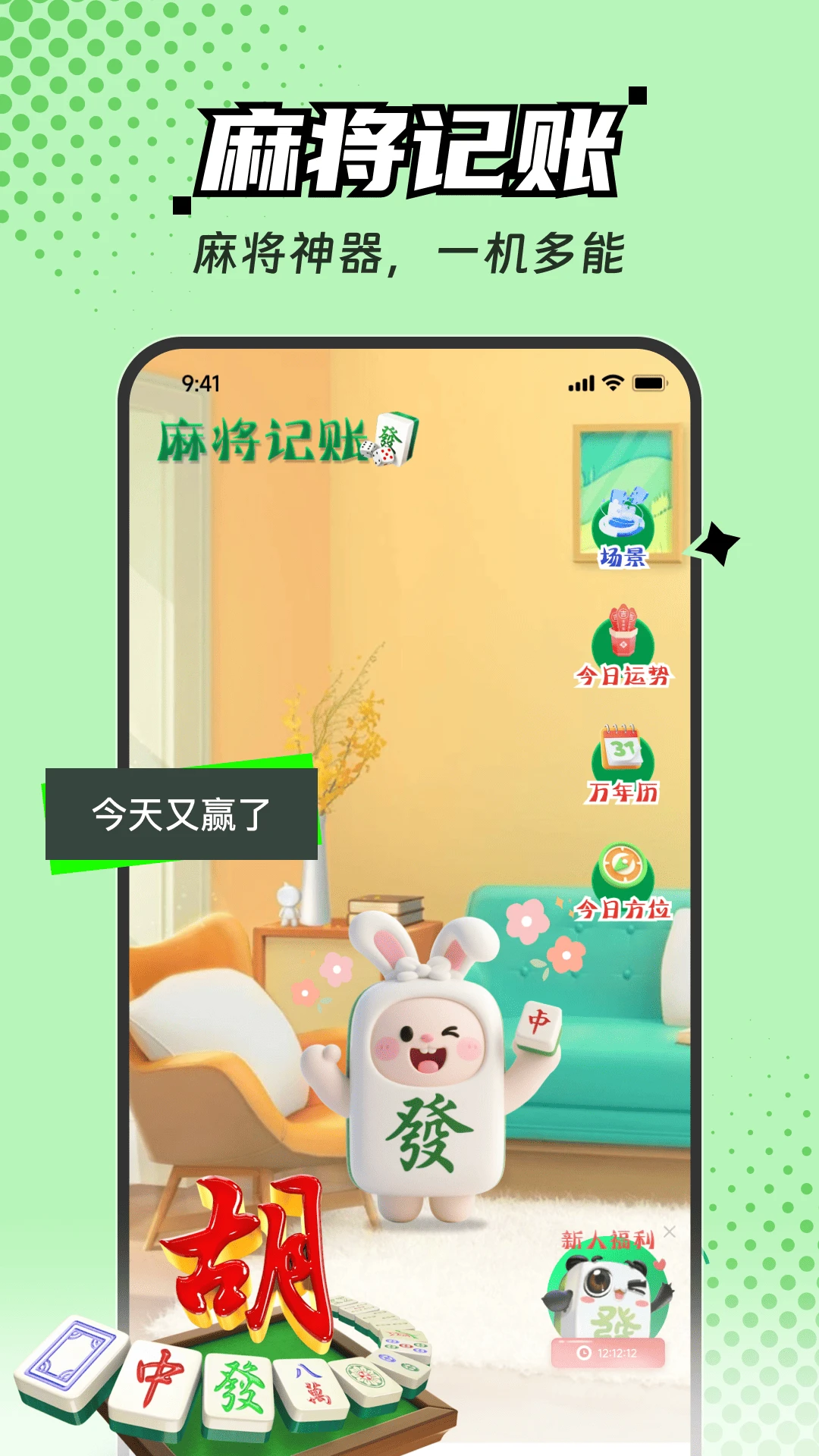 麻将记账