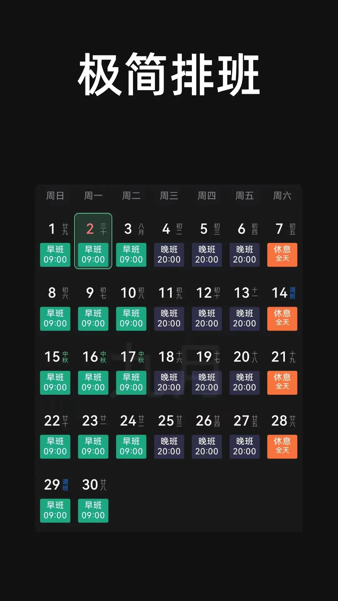 极简排班