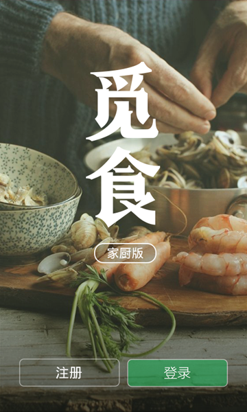 觅食-家厨