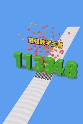 全民数字王 全民数字王