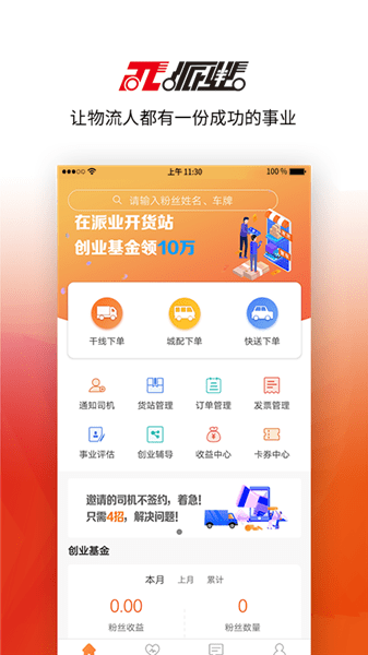 派业货主