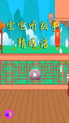 宝宝听故事猜成语