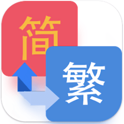 繁簡轉換