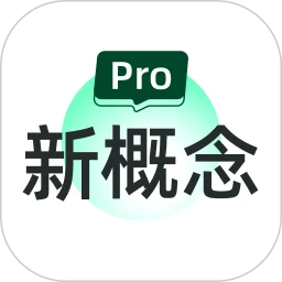 新概念PRO版