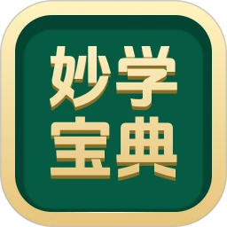 妙学宝典