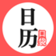 口袋日历官方版