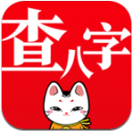 查八字