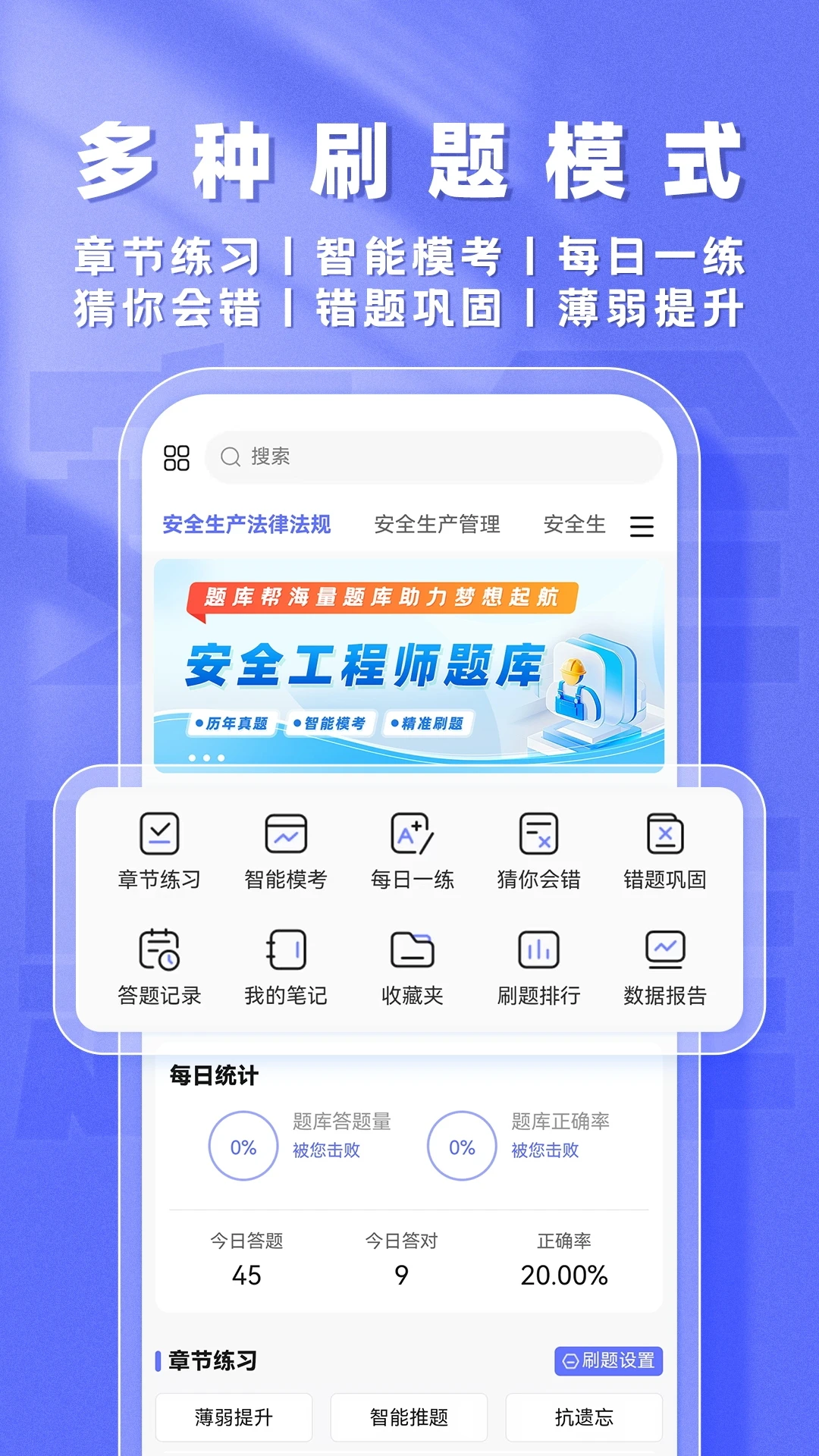 安全工程师题库帮