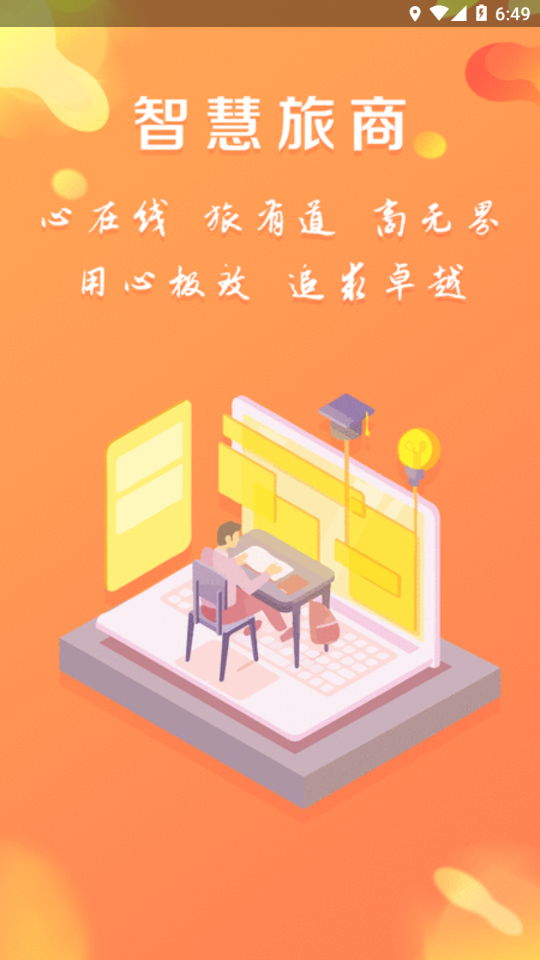 智慧旅商