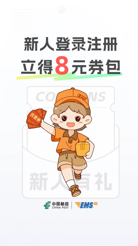 邮政EMS