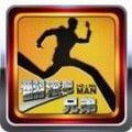 翻滚吧!兄弟