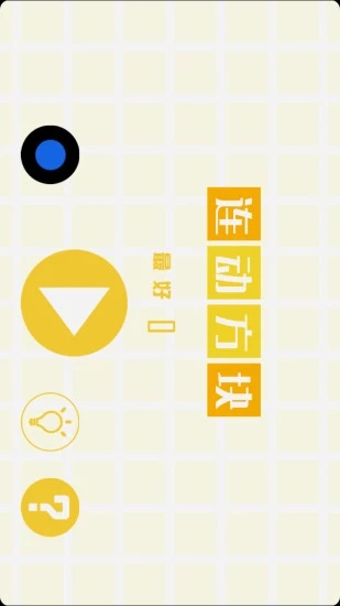 连动方块