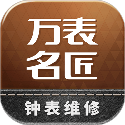 万表名匠