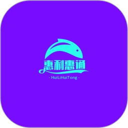 惠利惠通