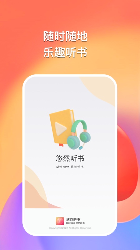 悠然听书