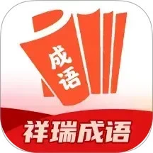 祥瑞成语